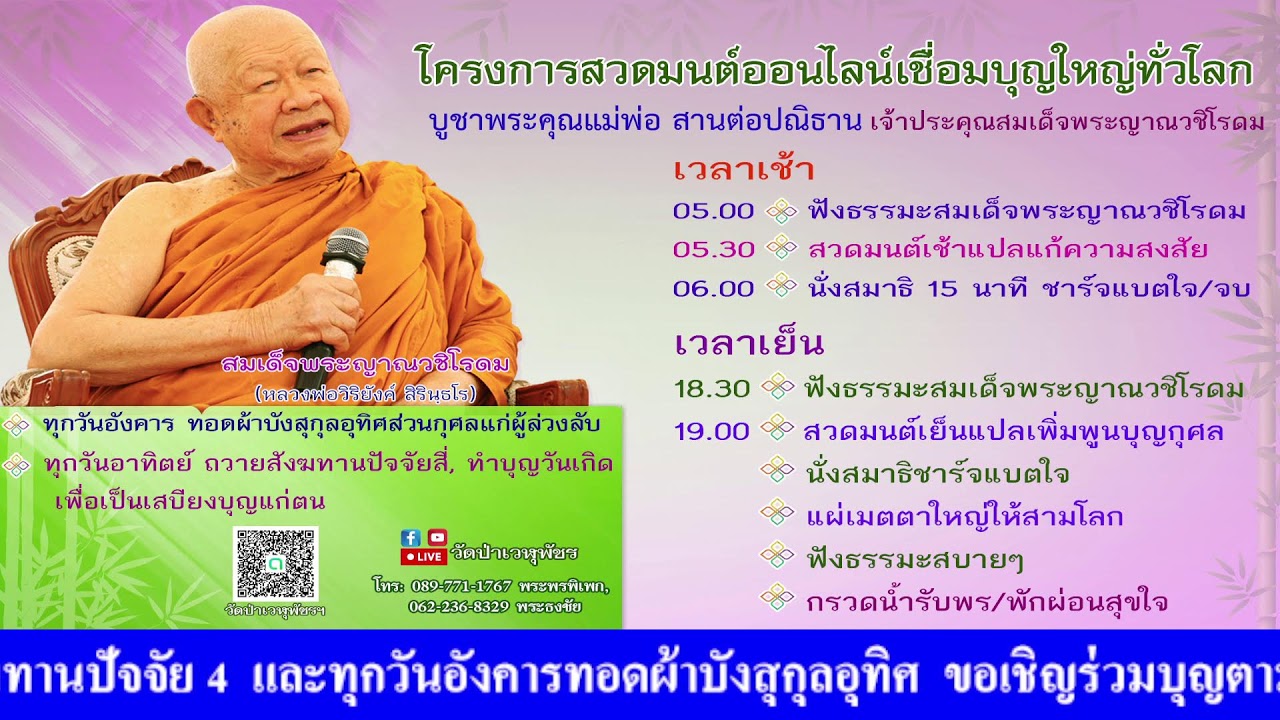 13 ก.พ. 2569 โครงการสวดมนต์ออนไลน์เชื่อมบุญใหญ่ทั่วโลก