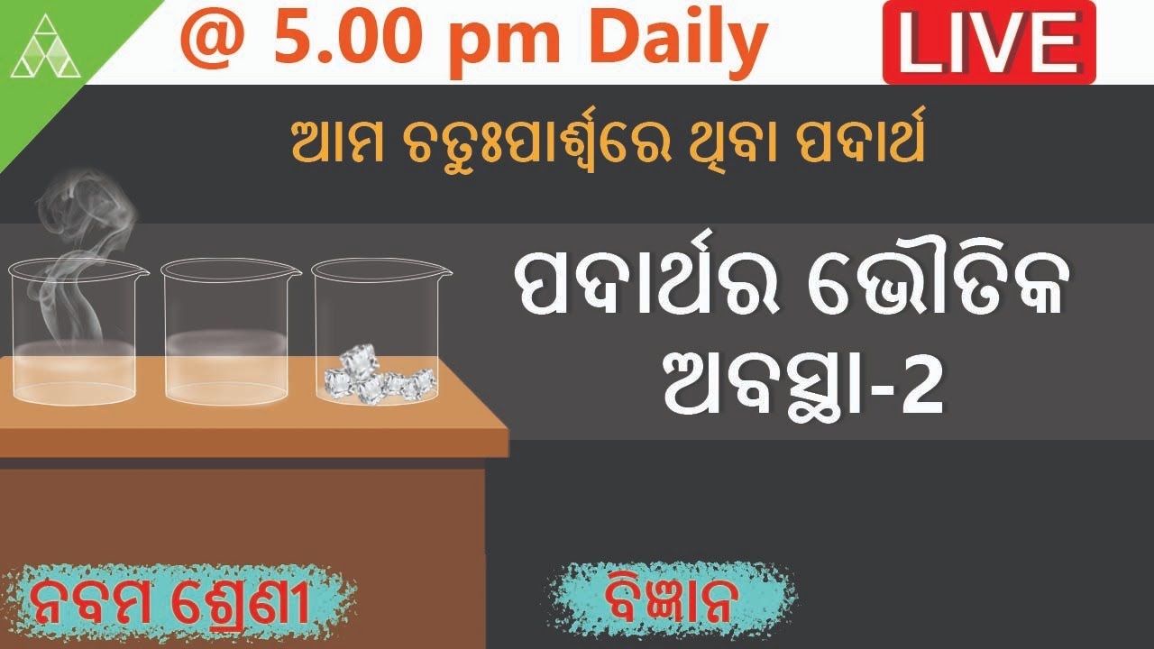 9th Class Physical Science Odia medium |ପଦାର୍ଥର ଭୌତିକ ଅବସ୍ଥା - 2। liquid state |Aveti Class 9 SCP