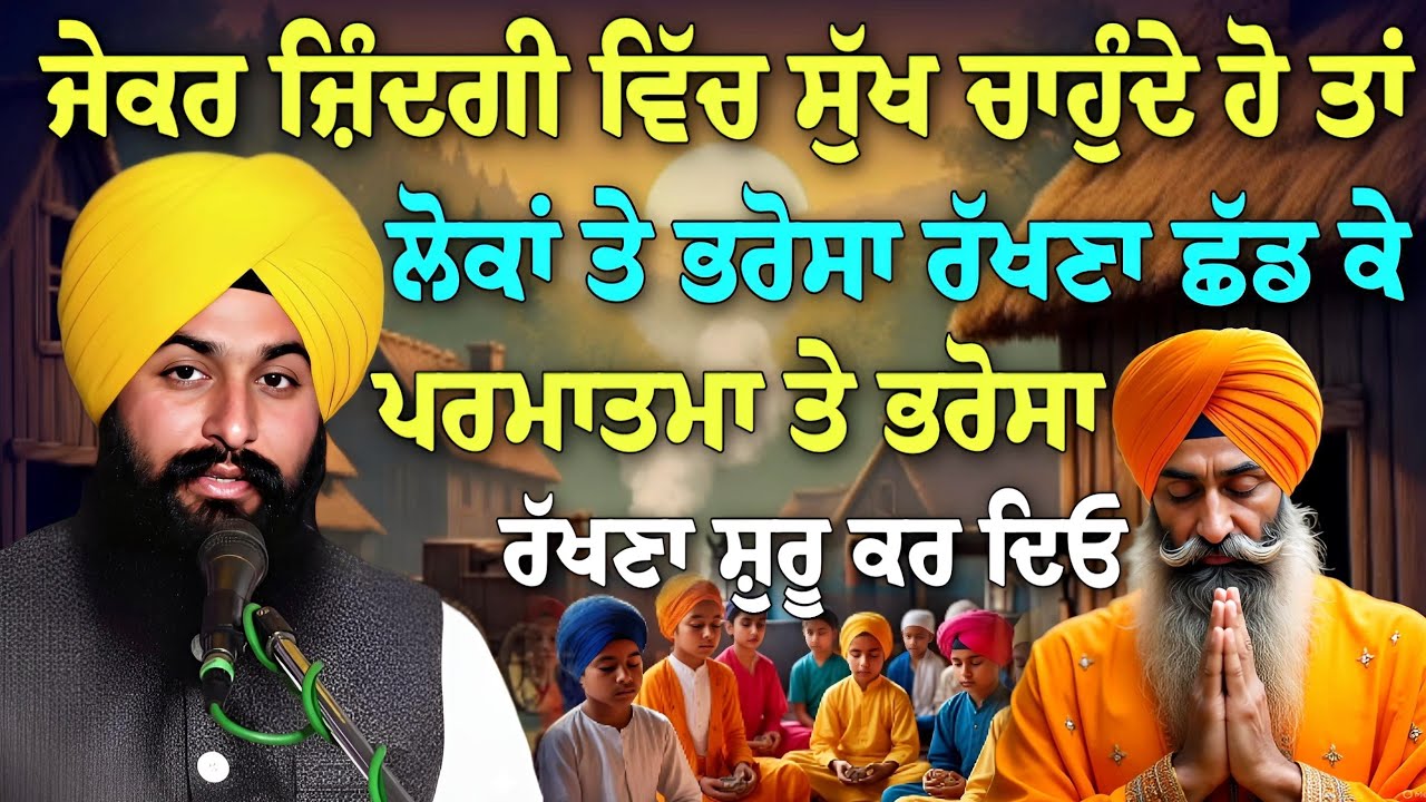 ਜੇ ਜ਼ਿੰਦਗੀ ਵਿੱਚ ਸੁੱਖ ਚਾਹੁੰਦੇ ਹੋ ਤਾਂ ਪਰਮਾਤਮਾ ਤੇ ਭਰੋਸਾ ਰੱਖਣਾ ਸ਼ੁਰੂ ਕਰ ਦਿਓ || Bhai Sukhdev Singh Ji Dalla
