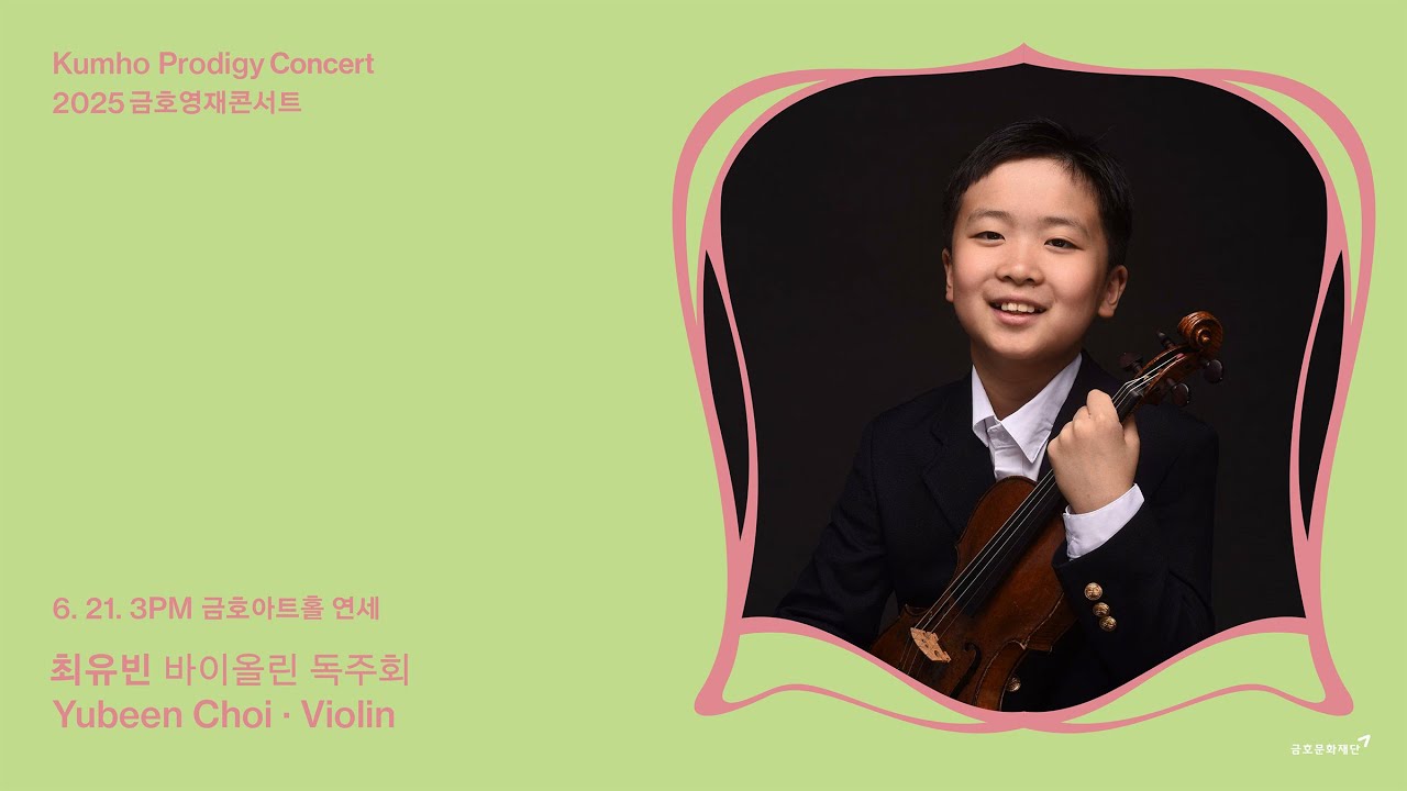 [금호영재] S. Prokofiev Suite from Romeo and Juliet, Op.64 / 최유빈 바이올린
