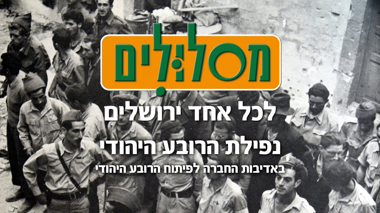 נפילת הרובע היהודי