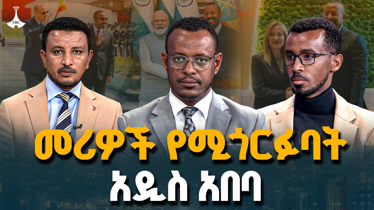 የሀገራት መሪዎች በአዲስ አበባ ለምን ተበራከቱ? | Diplomacy | Addis Ababa | Foreign Relations | Ethiopia | ETV | EBC