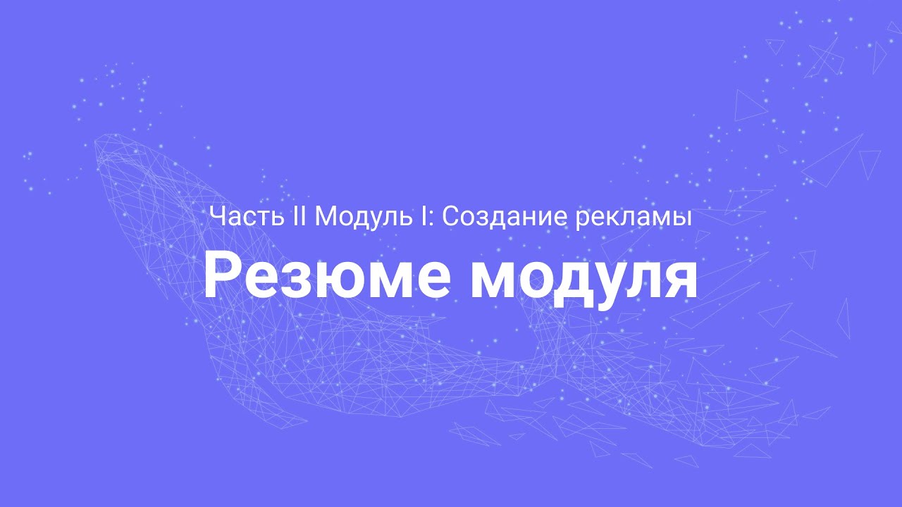 Amazon PPC Course. Резюме модуля (Часть 2.11)