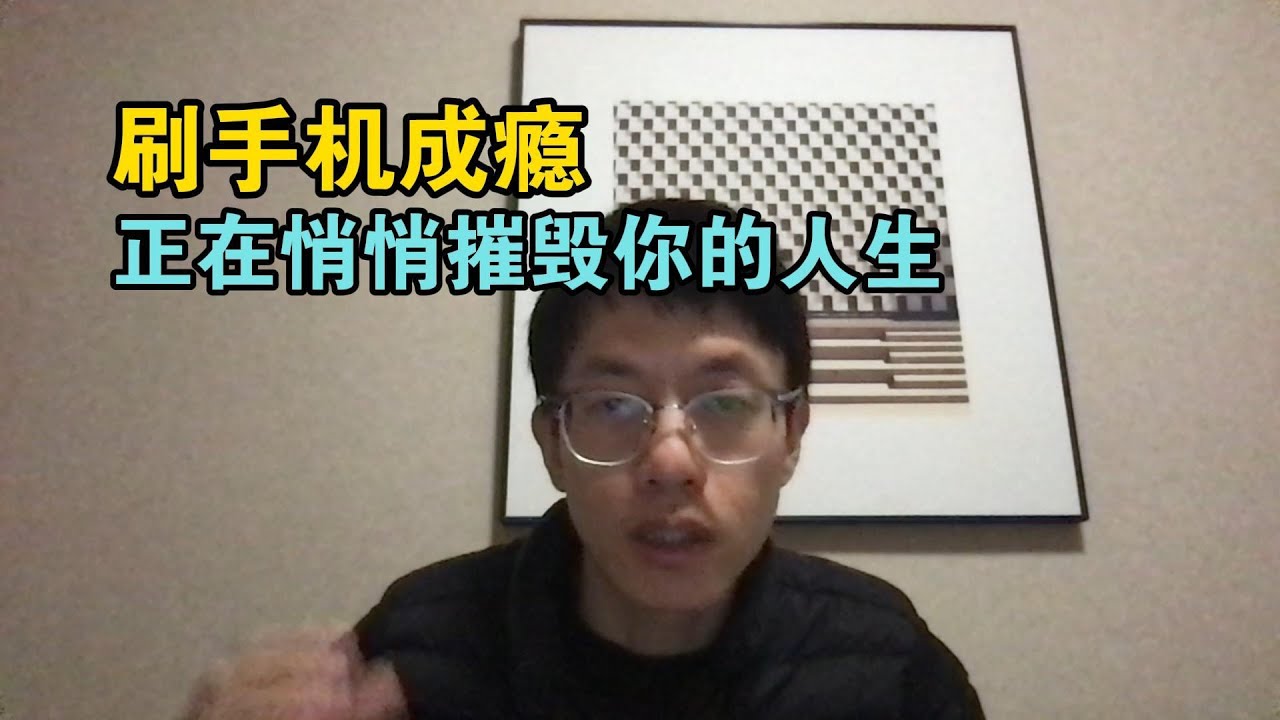 下班后只想刷手机，4个隐形伤害，正在悄悄摧毁你的人生