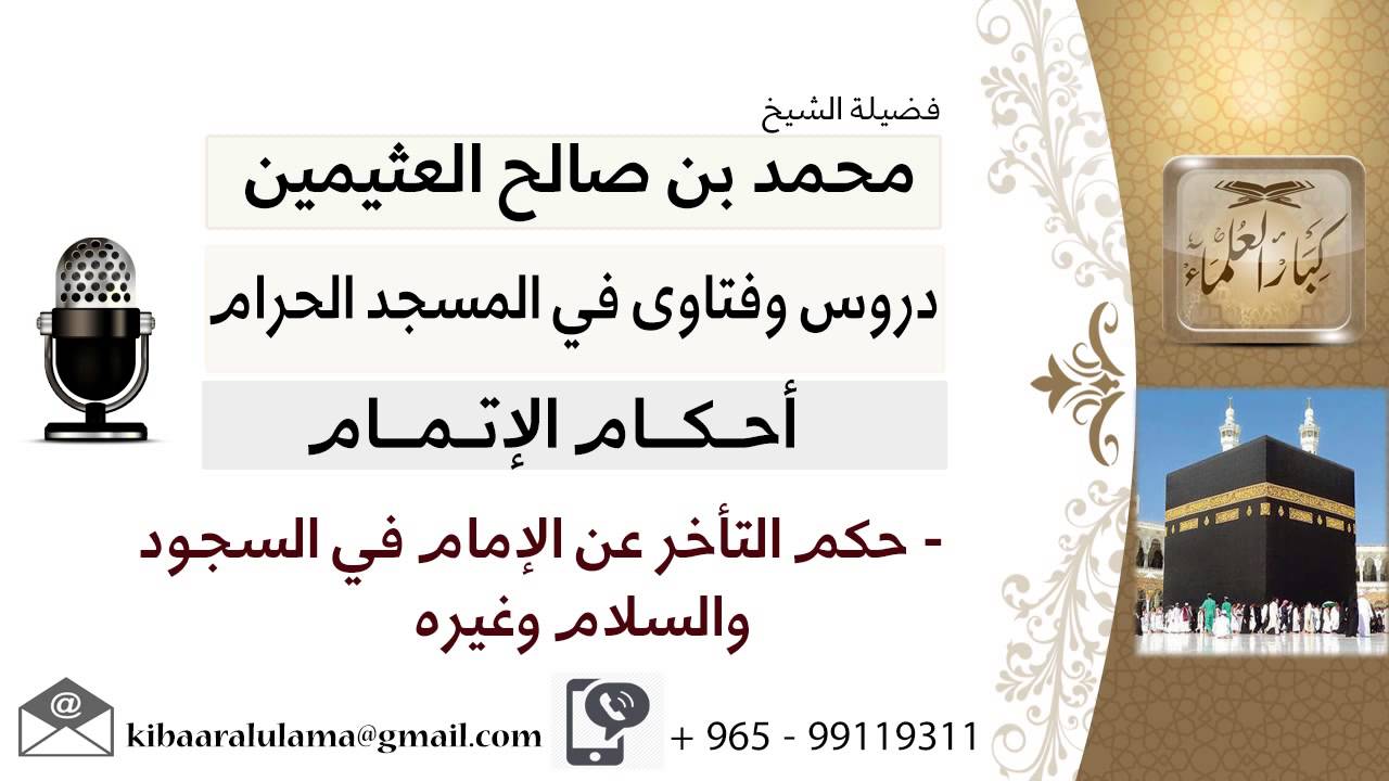 لقاء[34 من 40] ما حكم التأخر عن الإمام في السجود والسلام وغيره؟!!الشيخ ابن عثيمين مشروع كبار العلماء