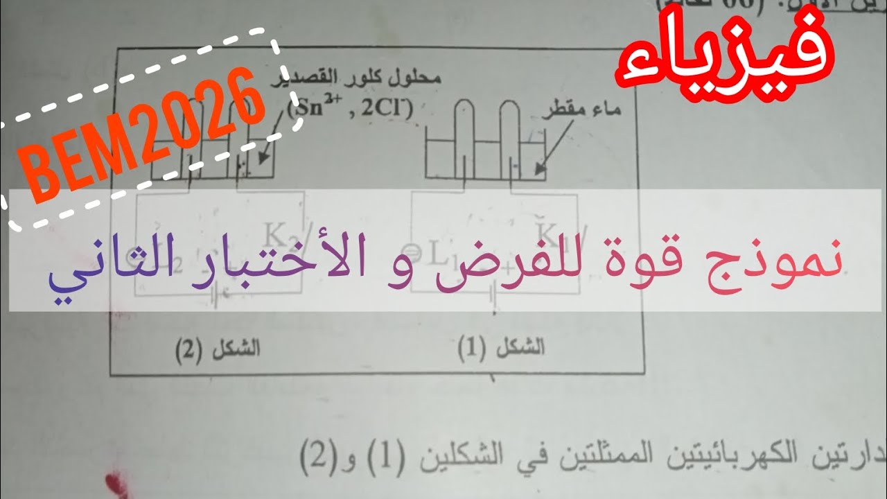 نموذج قوة للفرض و الأختبارفي الفيزياء الفصل الثاني السنة الرابعة متوسط 2025/2026