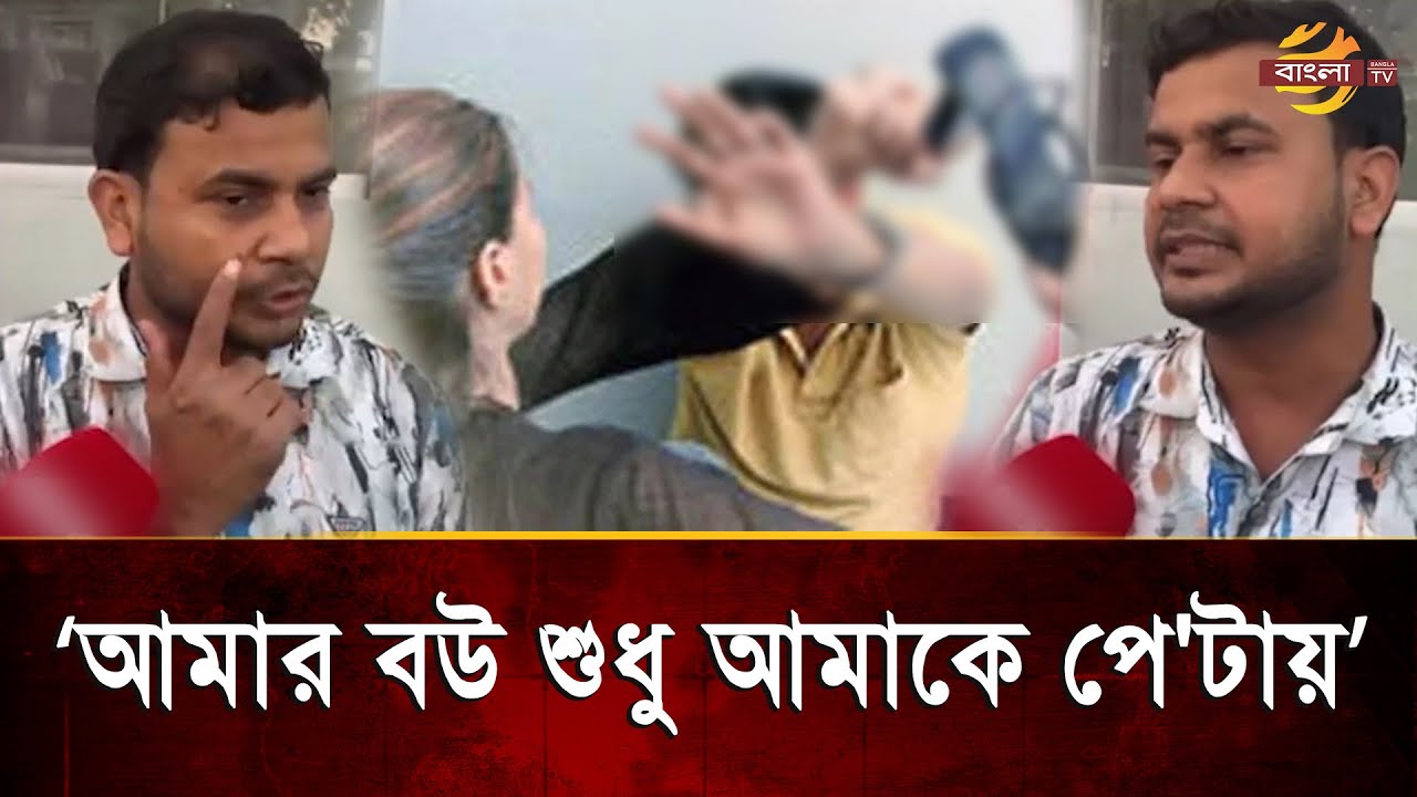 বিয়ের পর থেকেই স্ত্রী নিয়মিত পে/টা/য়, অভিযোগ নিয়ে প্রেসক্লাবে হাজির স্বামী | Bangla TV