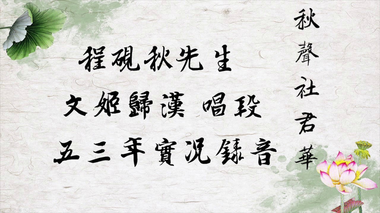 程砚秋 文姬归汉 馆驿
