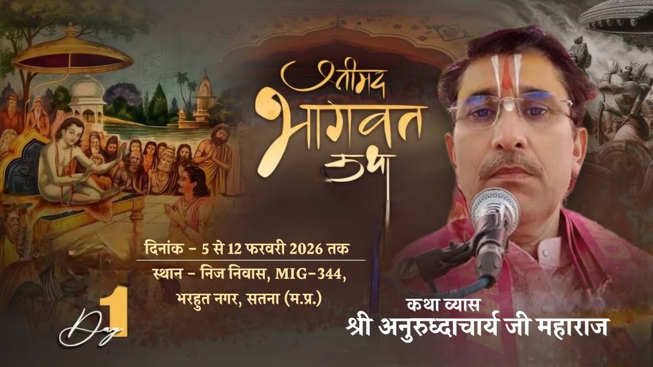 LIVE 🔴 DAY 2 श्रीमद् भागवत कथा BY श्री अनुरुद्धाआचार्य जी महाराज ||