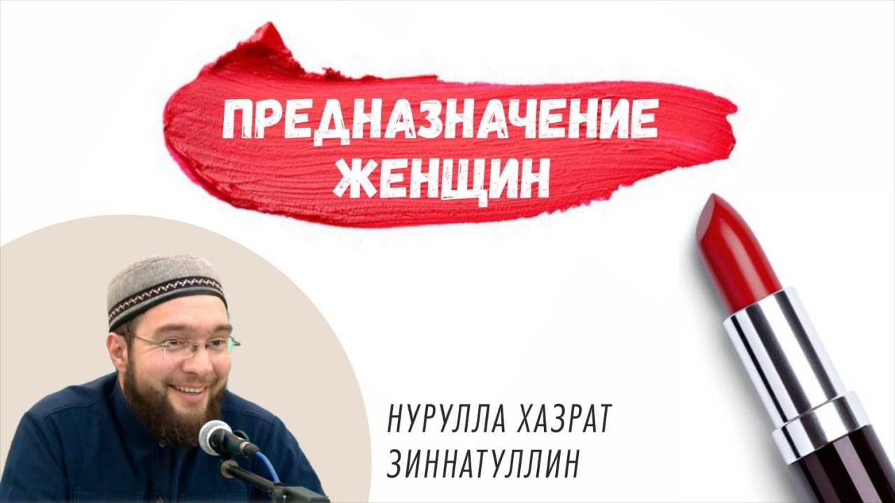 Каково предназначение женщин?