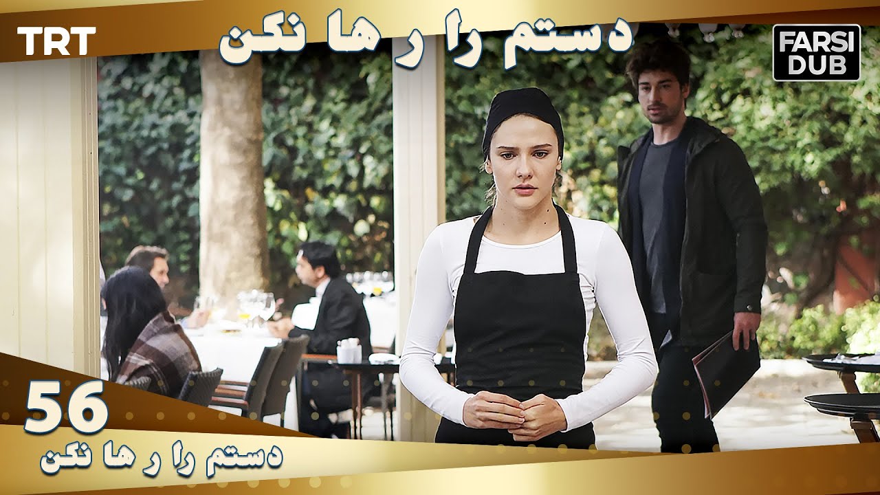 دستم را رها نكن قسمت 56 | Dastam ra Reha nakon Ep56