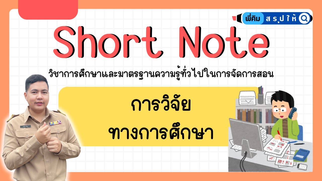 EP.13 การวิจัยทางการศึกษา (อัพเดทล่าสุด!!!)