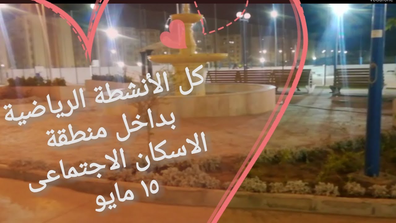 منطقة الاسكان الاجتماعى 15 مايو 🦋جوله في مركز  شباب الامل منطقه 90 فدان 🌊