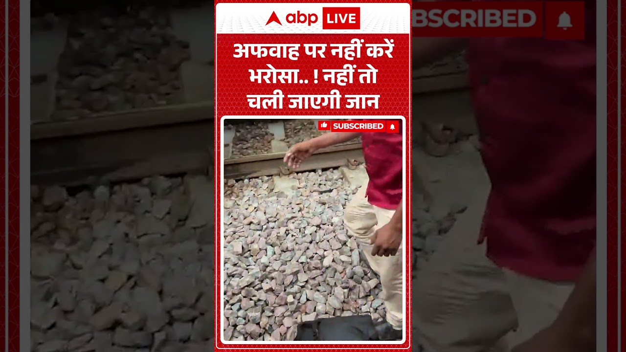 Viral Video : अफवाह पर नहीं करें भरोसा... ! नहीं तो चली जाएगी जान | #ytshorts #railway #viral