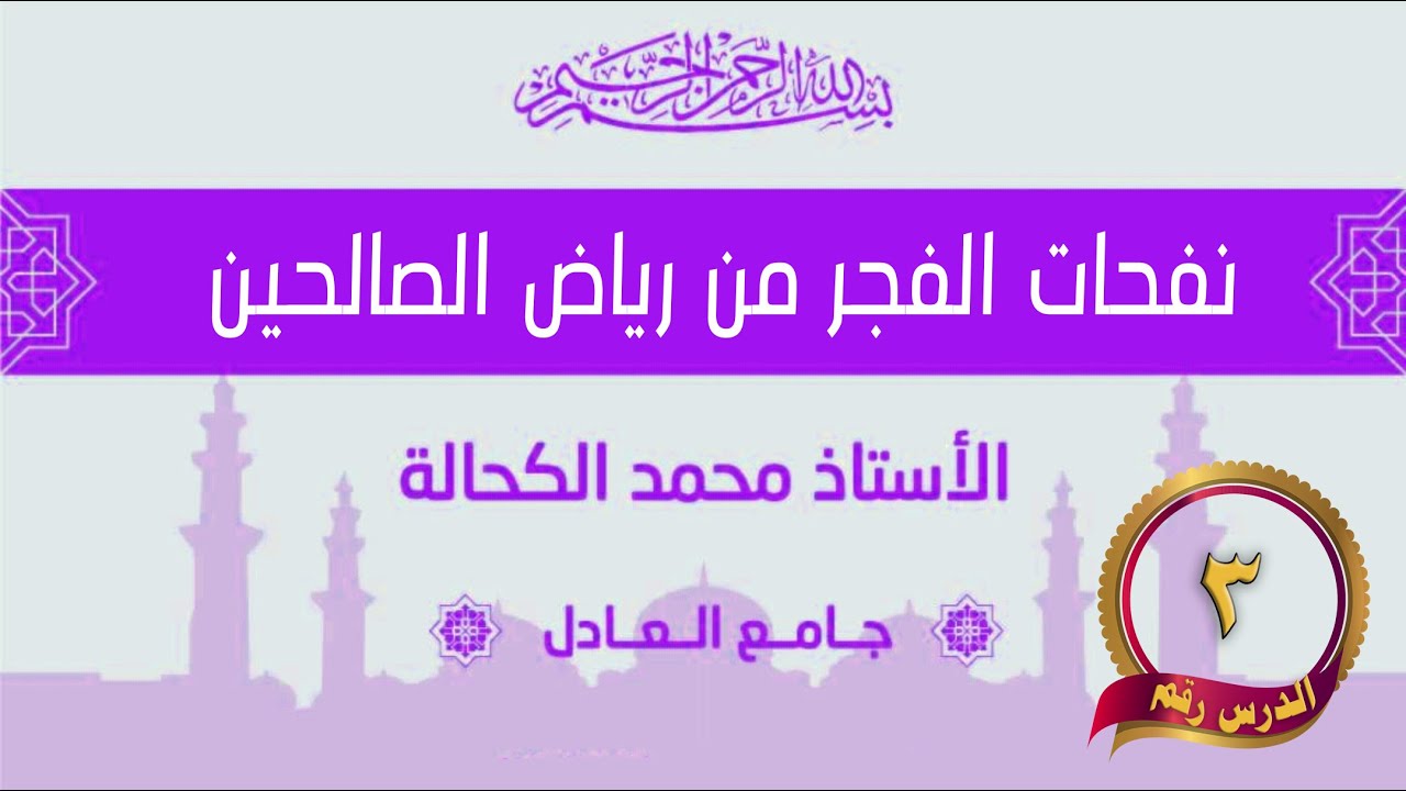 الدرس الثالث  .. باب الإِخلاصِ - حديث انما الاعمال بالنيات