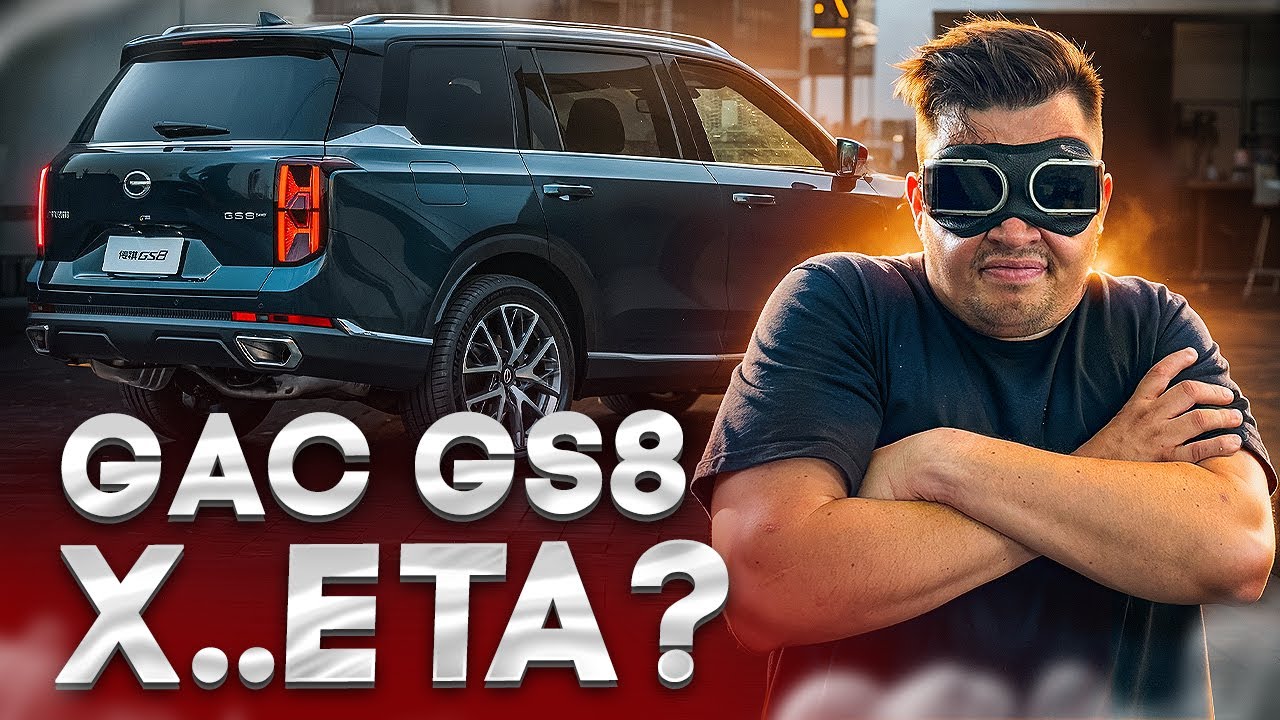 Мечта, разбитая реальностью! GAC GS8