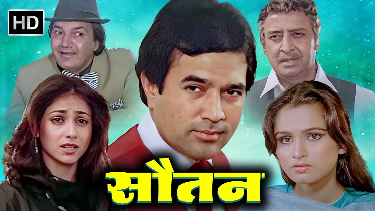सौतन से परेशान क्या करेगी पत्नी और उसका पति | RAJESH KHANNA MOVIES | TINA AMBANI | PADMINI KOLHAPURE