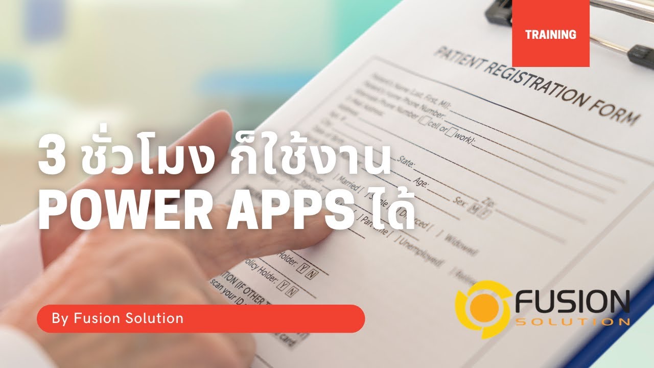 สอนสร้าง E Form IT Request ด้วย Power Apps 2 ชั่วโมงเสร็จ