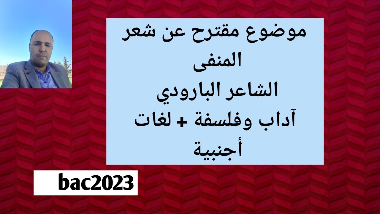 موضوع مرشح عن شعر المنفى/ الشاعر البارودي/ مع الإجابة النموذجية