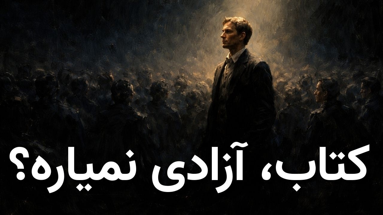 آیا باید همه بیدار شوند تا کشور نجات پیدا کند؟