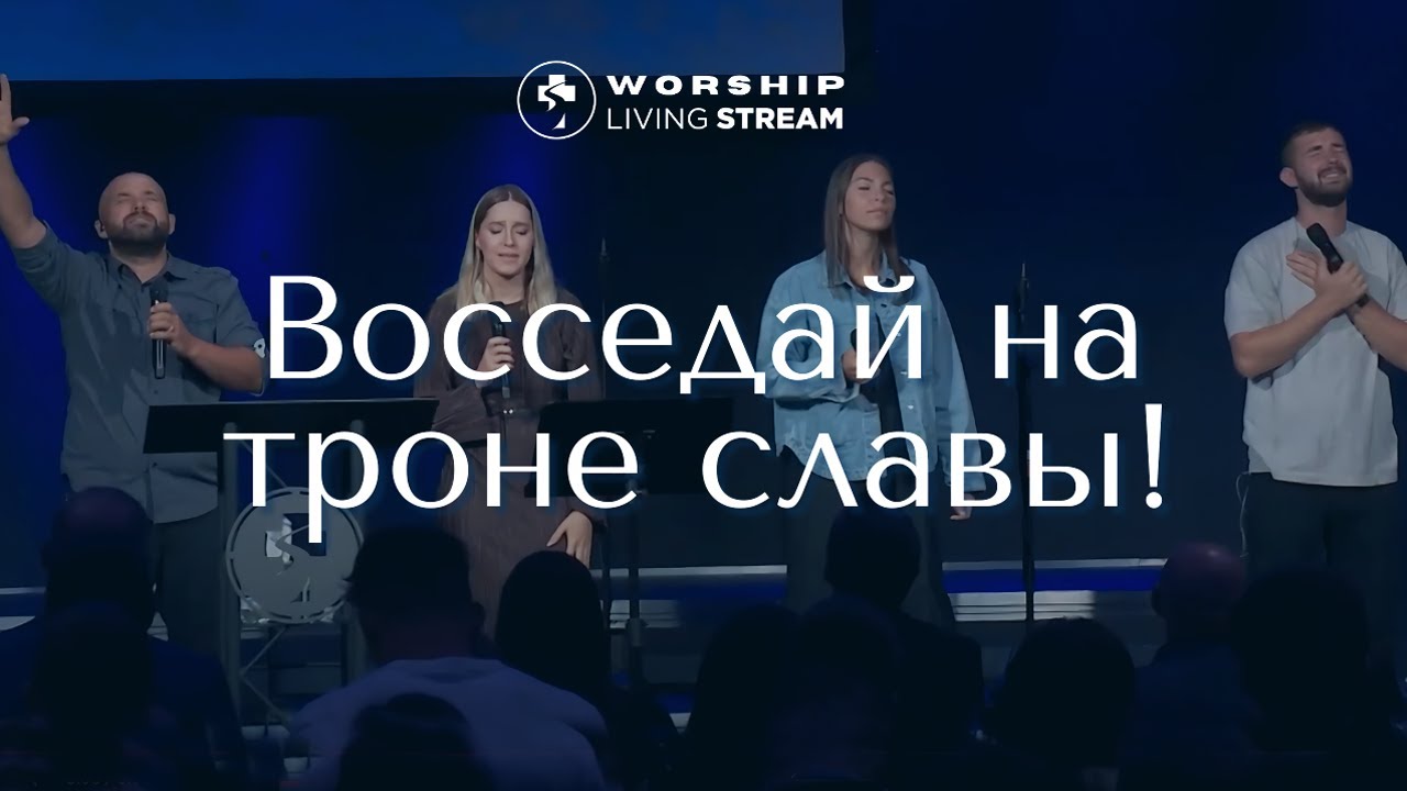 Восседай на троне славы │ Прославление Живой Поток