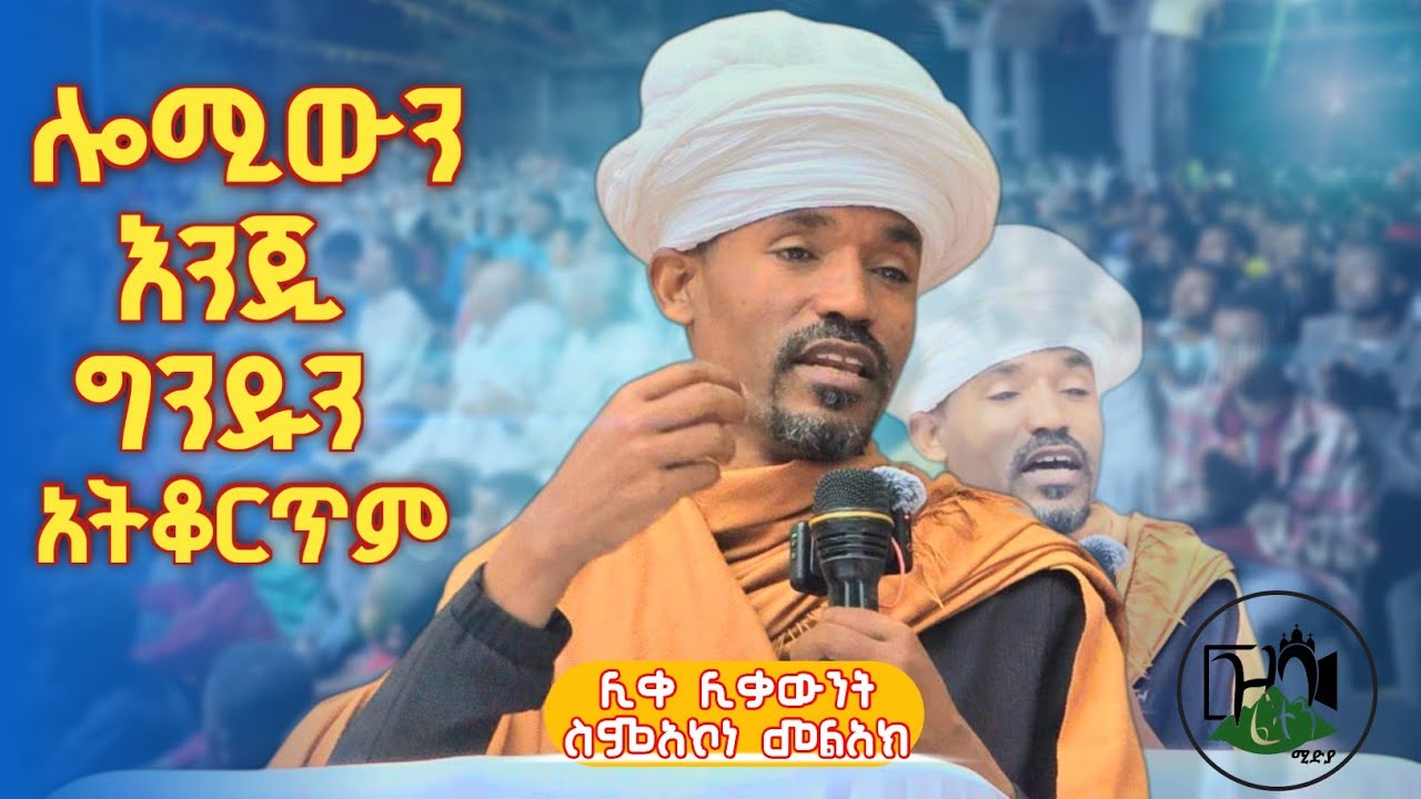 🔴 ህዝቡን ያስደመመው ስብከት/ሊቀ ሊቃውንት ስምአኮነ መልአክ ድንቅ  ስብከት