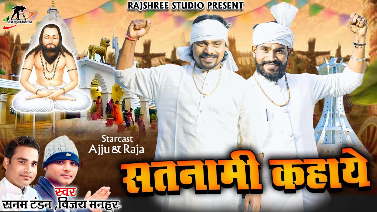 सतनामी कहाए ll Satnami Kahay ll Sanam Tandon ll Vijay Manhar ll Ajju Chauhan ll Raja Gritlahare ll
