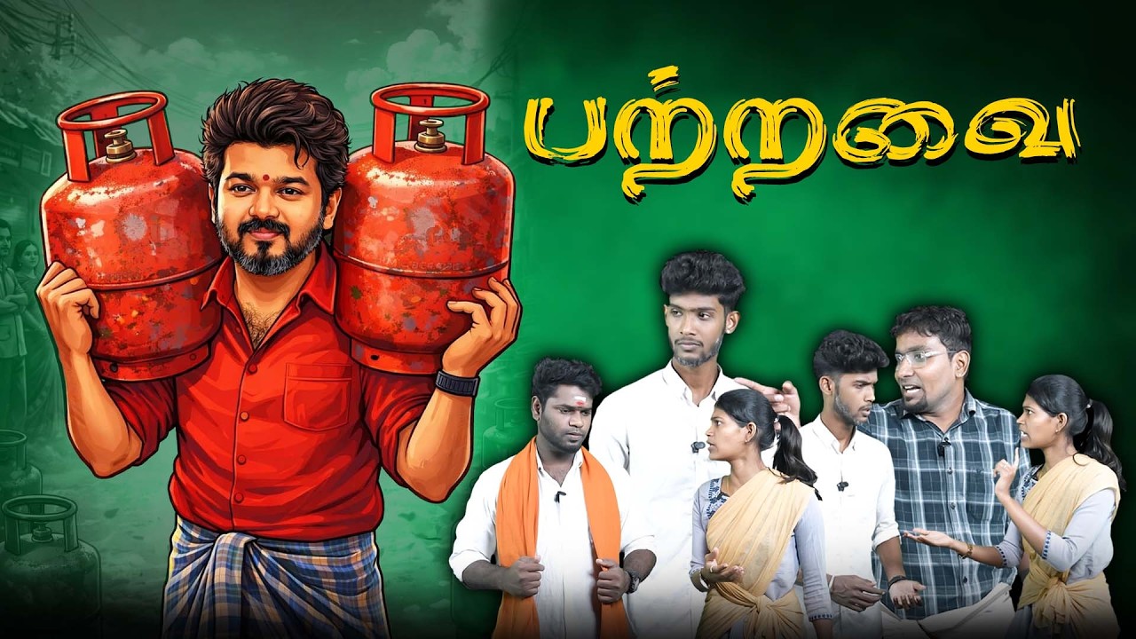 விஜயின் சிலிண்டர் உருட்டு | முத்திப்போன அரசியல் அறிவு | Vijay Manifesto | TVK | Election 2026