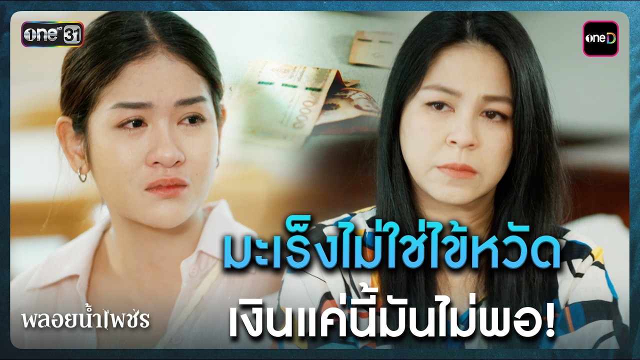 มะเร็งไม่ใช่ไข้หวัด เงินแค่นี้มันไม่พอ! | Highlight พลอยน้ำเพชร Ep.15 | 4 มี.ค. 69 | one31