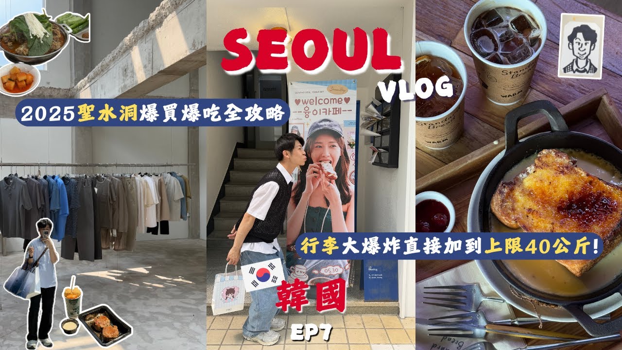 【韓國連載VLOG7🇰🇷】2025聖水洞逛街攻略又不小心噴了30萬!｜現代百貨才有的Matin Kim限定款拿下｜別再只去廣藏市場!帶你吃爆望遠市場｜韓國一定要體驗一次「pocha」｜首爾自由行EP2