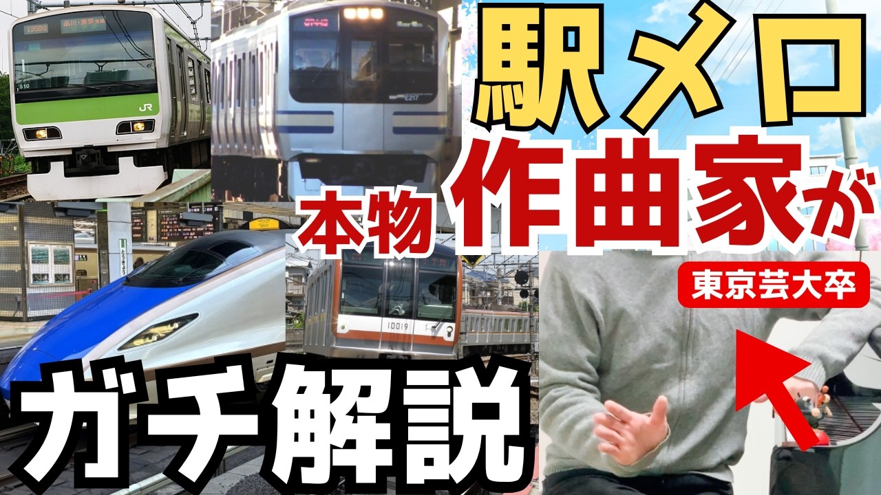 駅メロをガチ分析したら奥が深すぎた件