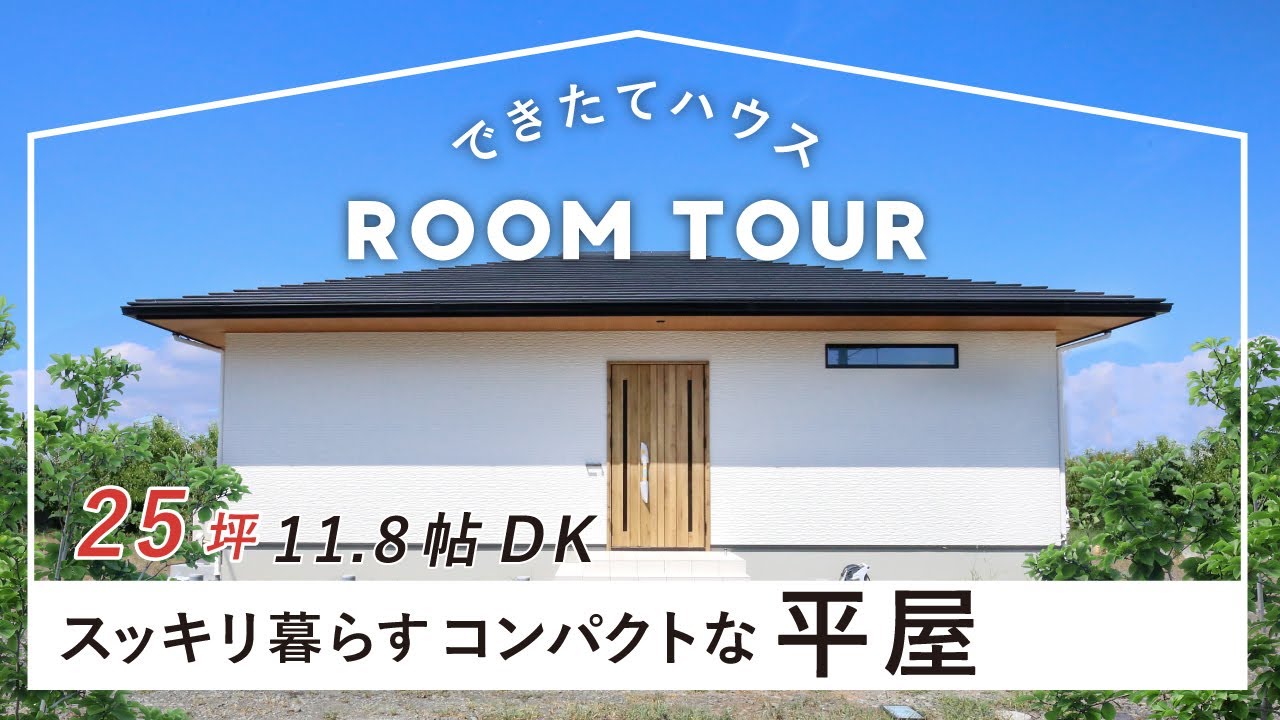 【平屋ルームツアー】25坪｜スッキリ暮らすコンパクトな平屋｜シンプルな家｜11.8帖DK｜和歌山の注文住宅・戸建て