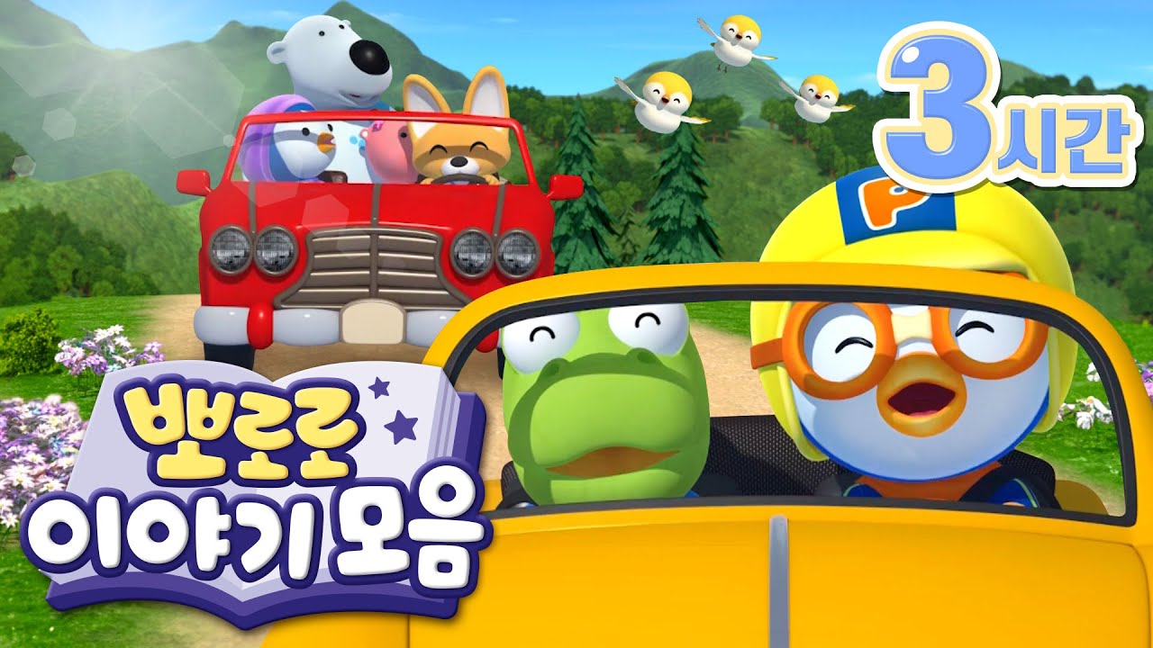 여행 갈 때 보는 뽀로로 이야기(+3시간) | 여행 가는 차 안에서, 기차에서, 비행기에서! 뽀로로와 함께해요 | 뽀로로 이야기 모음집