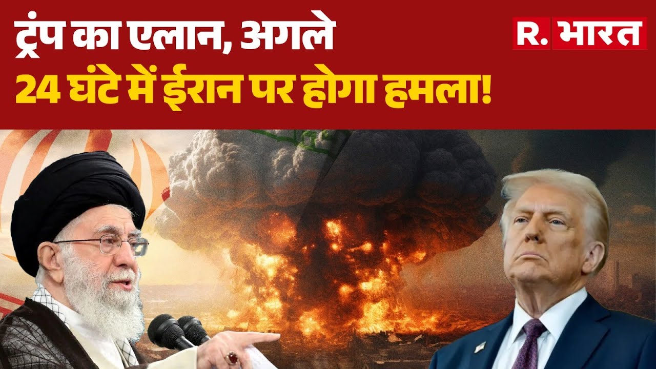 America Iran War: ट्रंप का एलान, अगले 24 घंटे में ईरान पर होगा हमला! | Trump | Khamenei | Hindi News