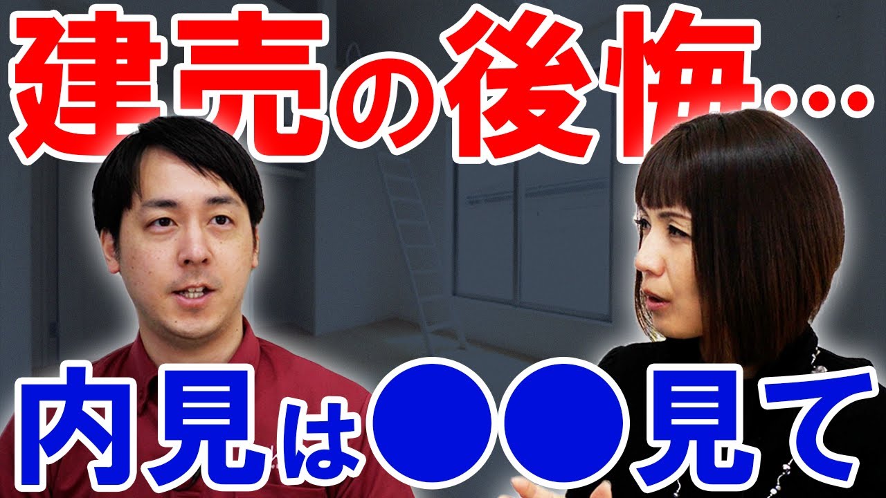 建売住宅を買われた方が最も後悔する3つのポイント…