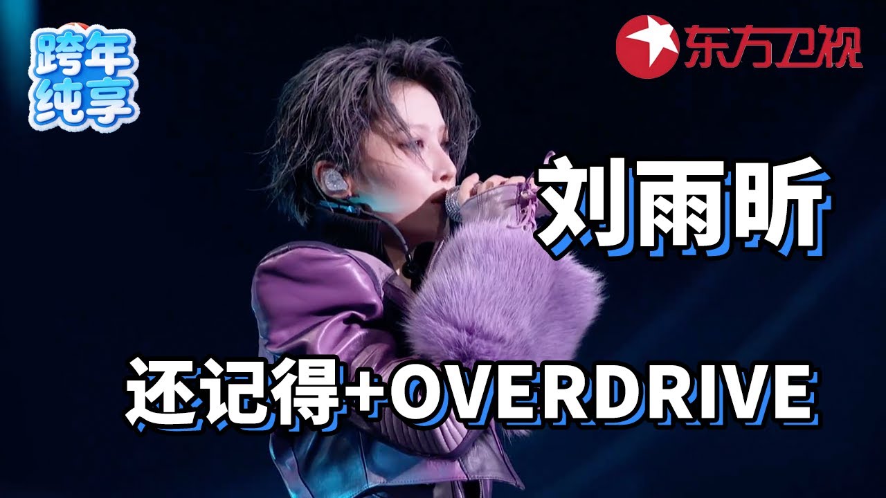 【2026东方卫视跨年】好震撼的舞台！刘雨昕东方卫视跨年首秀新歌Overdrive，ending拉弓引爆舞台#东方卫视跨年2026 #刘雨昕