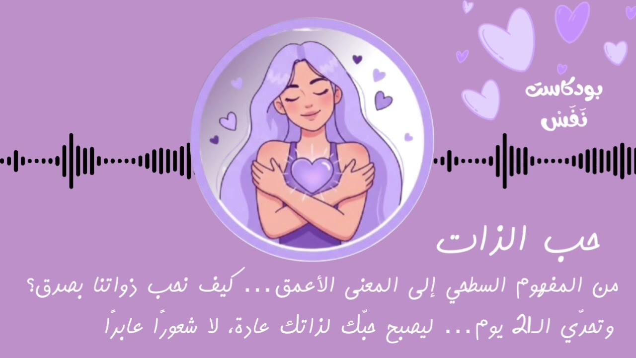 من الوعي إلى التطبيق: بناء حب الذات الحقيقي وتحدي الواحد وعشرين يوما | الجزء الثاني