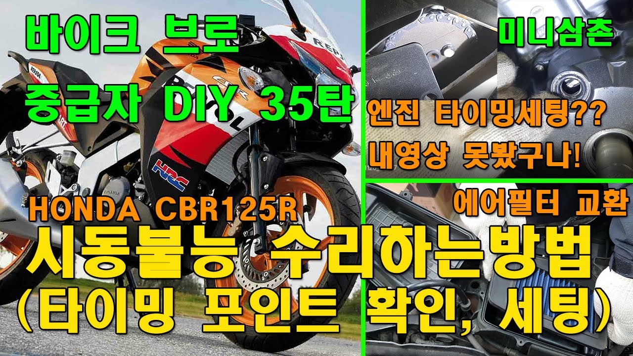 시동 안걸리는 혼다 CBR 125 원인찾는방법, 에어필터교환, 타이밍포인트 세팅 HONDA CBR Timing Point Setting KnowHow [바이크브로 중급자 DIY]