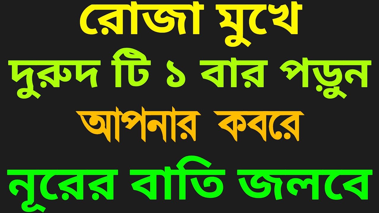 রোজা রেখে ১ বার পড়লে কবরে নূরের বাতি জ্বলবে ইনশাআল্লাহ 