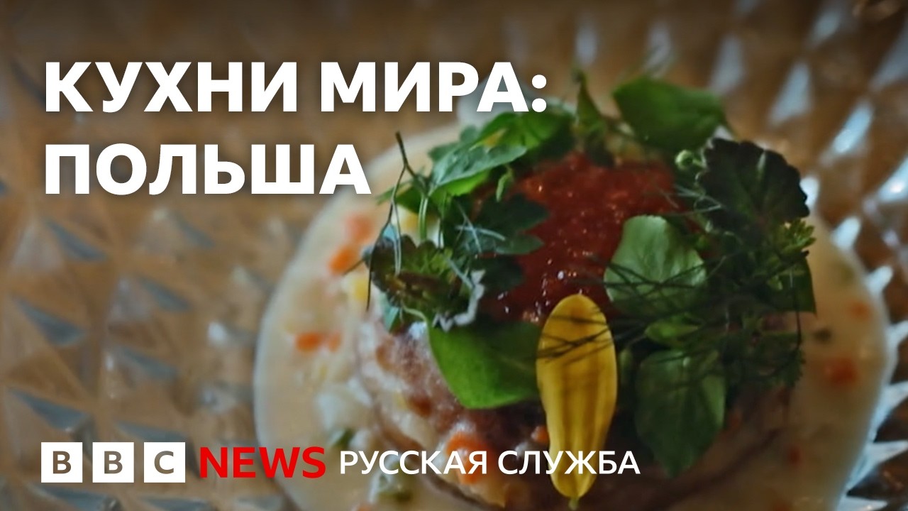 От молочных баров до высокой кухни: кулинарное путешествие по Польше | Документальный фильм Би-би-си