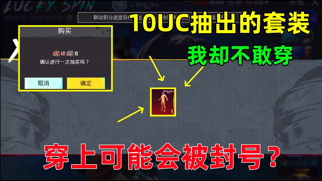 每日一抽10UC出货啦！但这是我唯一不敢穿的衣服，一不小心就会被封号！！