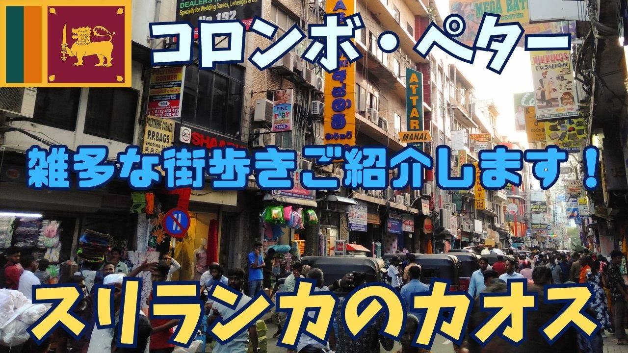 【スリランカ】毎日がバザール♪カオスペターでのアドバイス26選！