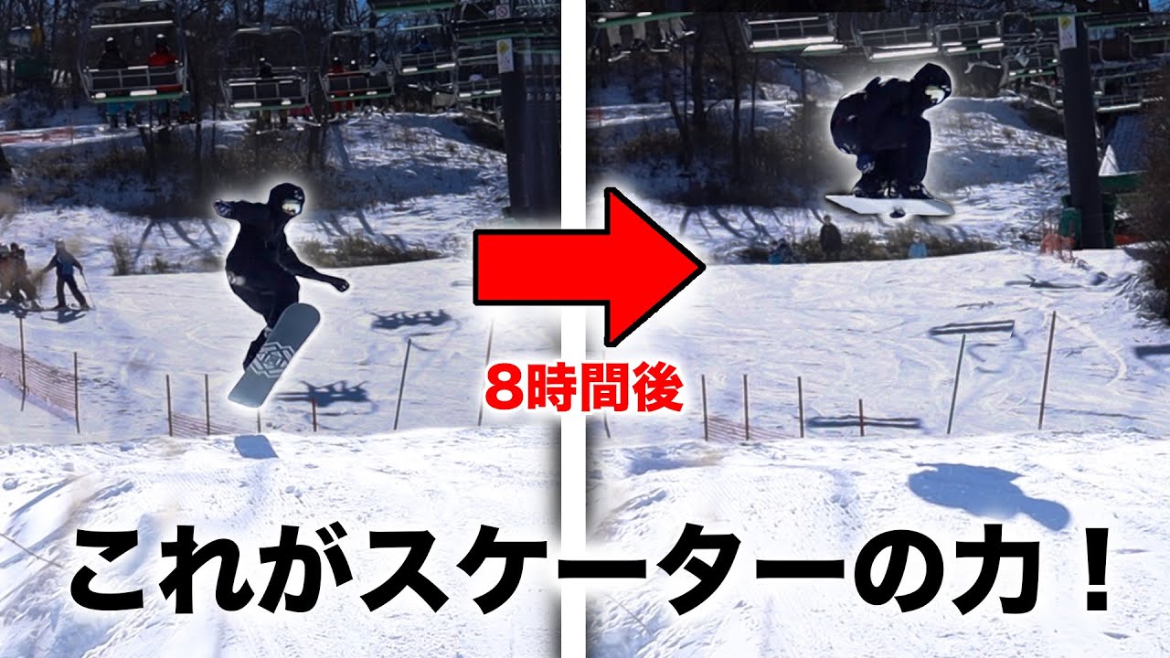 【一人修行】スケーターがスノボーを１日練習したらどれぐらい上手くなるのか？