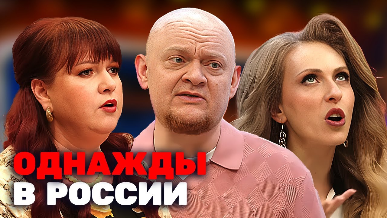 Однажды в России: 12 Сезон, Выпуск 4