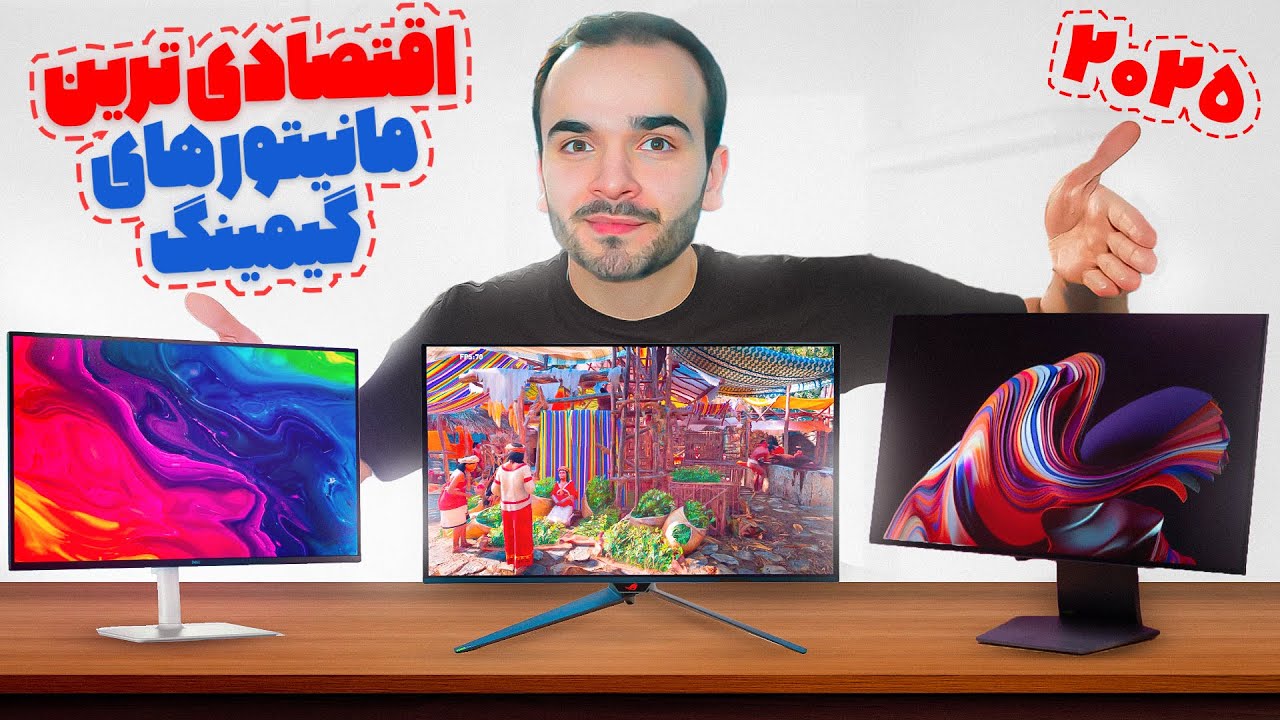 3 مانیتور گیمینگ اقتصادی برای بودجه محدود 🔥 بهترین انتخاب 1404