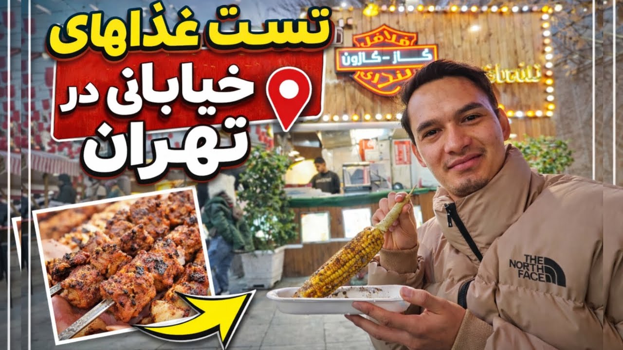 😍 بهترین غذا های خیابانی تهران کدومه؟ 