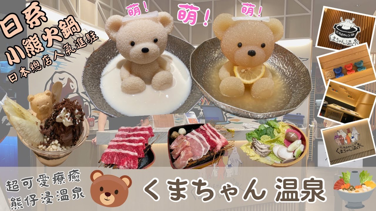 🫕小熊火鍋😋｜熊仔浸溫泉♨️｜くまちゃん温泉🧸｜一人火鍋🍲｜打邊爐｜人氣👍🏼｜萌🥰｜豆乳湯｜骨膠原雞湯｜太古城美食｜香港特色食物｜打卡｜可愛療癒｜卡通熊｜玩具熊發展｜冷知識