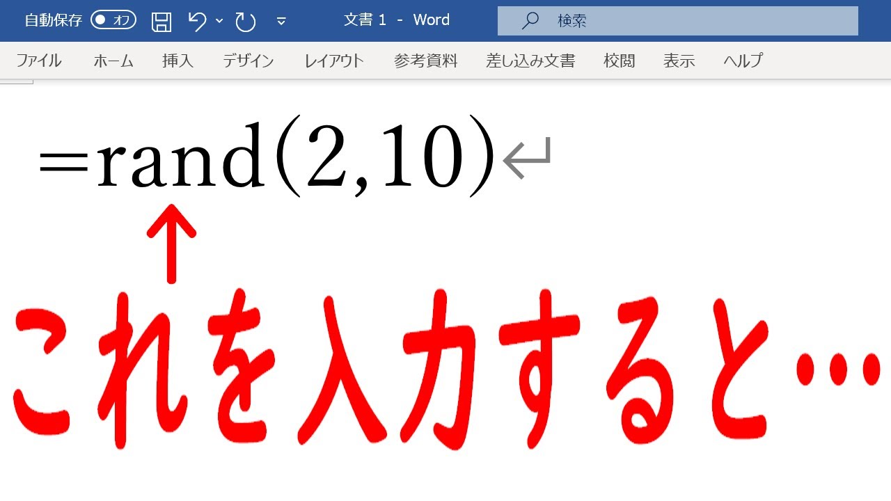 【Word】隠しコマンド・裏技｜=rand()といれると・・・