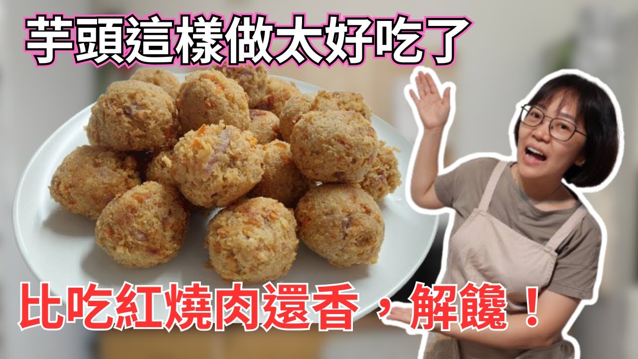 芋頭控必做！從來沒吃過這麼好吃的丸子，加上1塊豆腐，一上桌就搶光！太香了！超省錢料理
