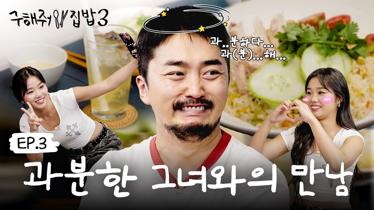 [구해줘 집밥3] 과분한 나머지.. 눈 맞춤을 포기한👀 유병재와 춤바람난 하루💃🕺 📢  EP.3 ※이벤트 있음※ (ENG SUB)